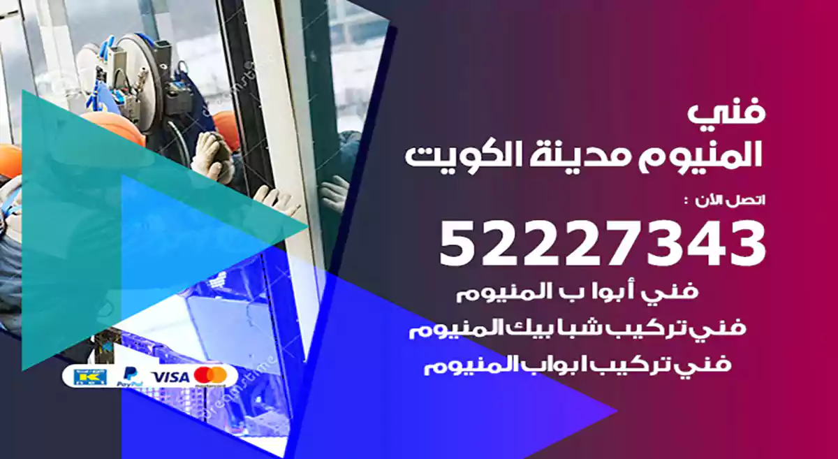 فني المنيوم مدينة الكويت