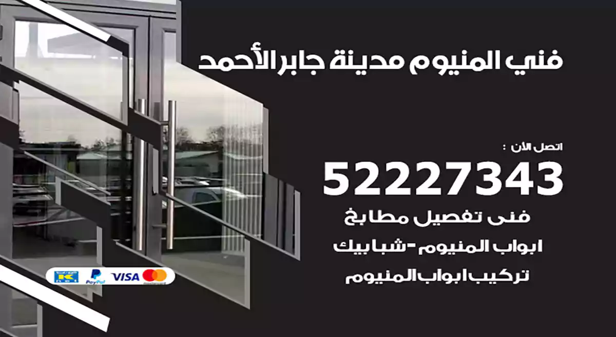 فني المنيوم مدينة جابر الأحمد