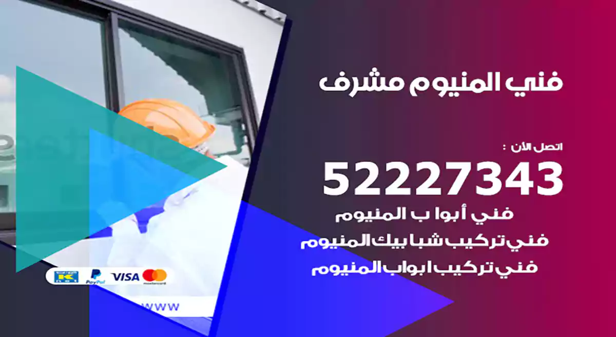 فني المنيوم مشرف