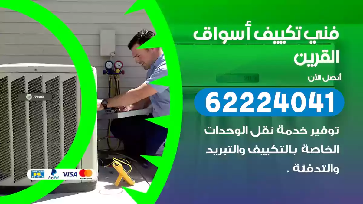 فني تكييف أسواق القرين