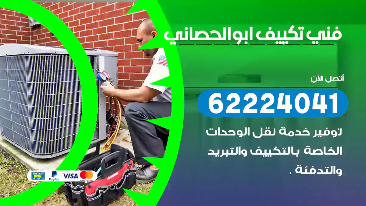 فني تكييف ابو الحصاني