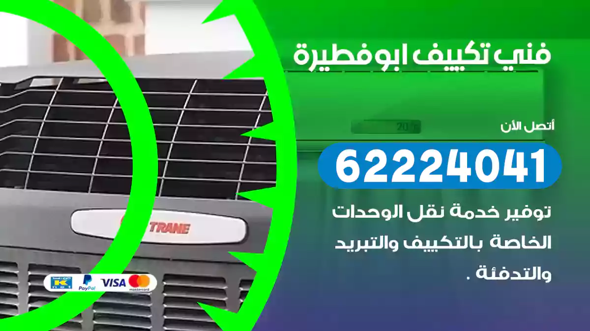فني تكييف ابو فطيرة