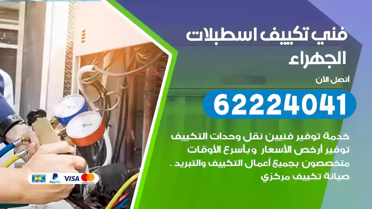 فني تكييف اسطبلات الجهراء