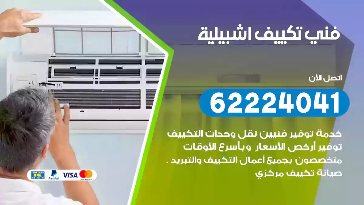 فني تكييف اشبيلية