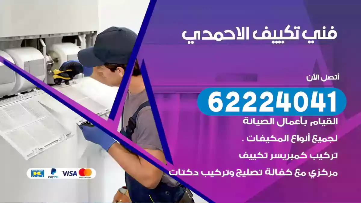فني تكييف الاحمدي