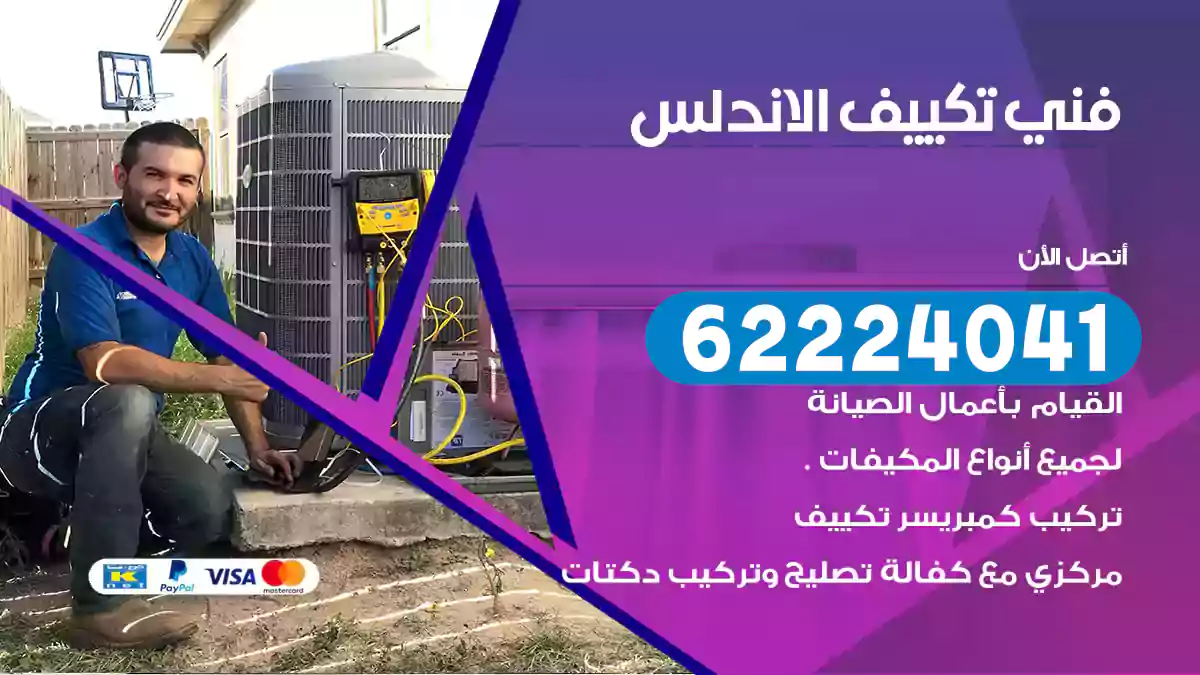 فني تكييف الاندلس