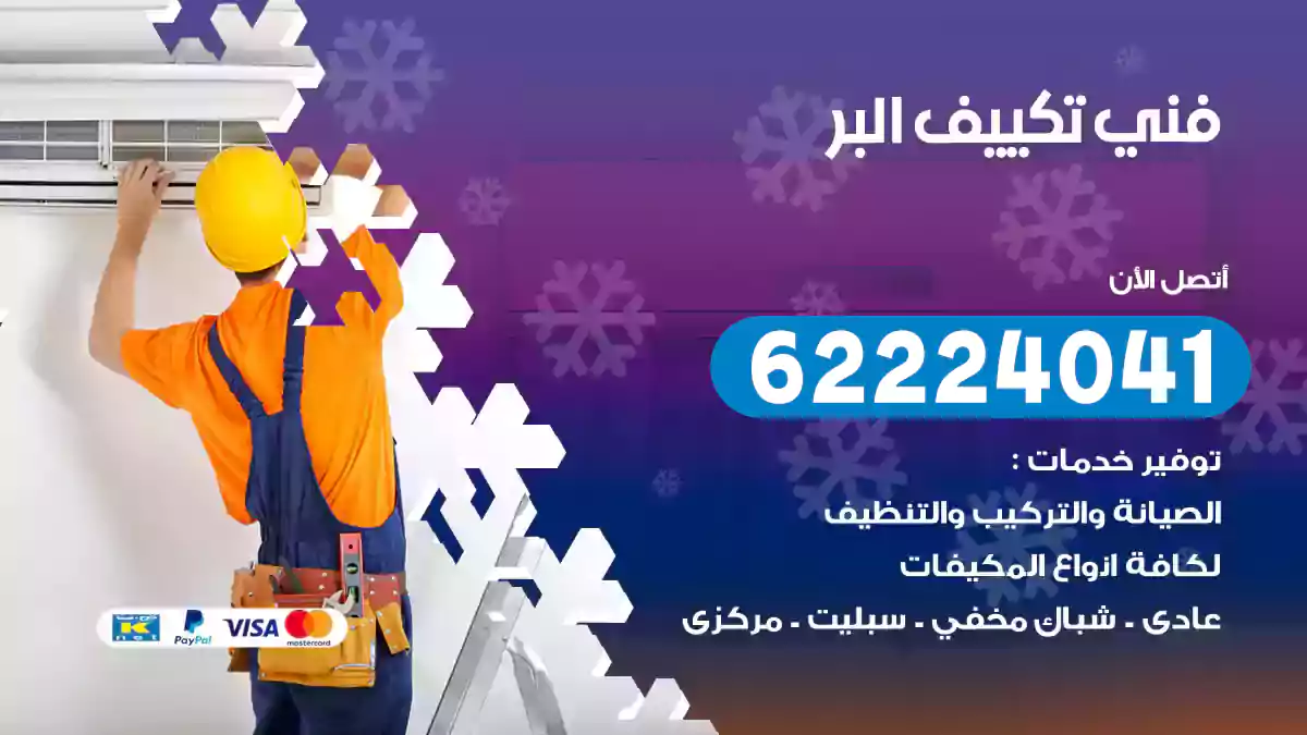 فني تكييف البر