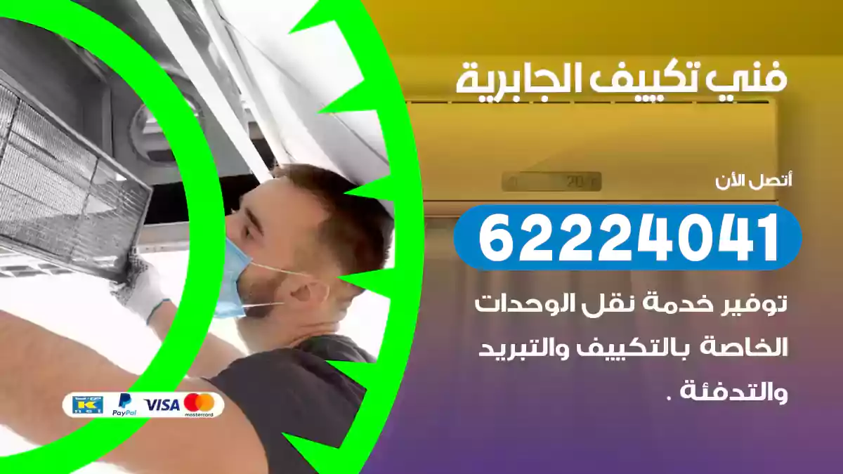 فني تكييف الجابرية