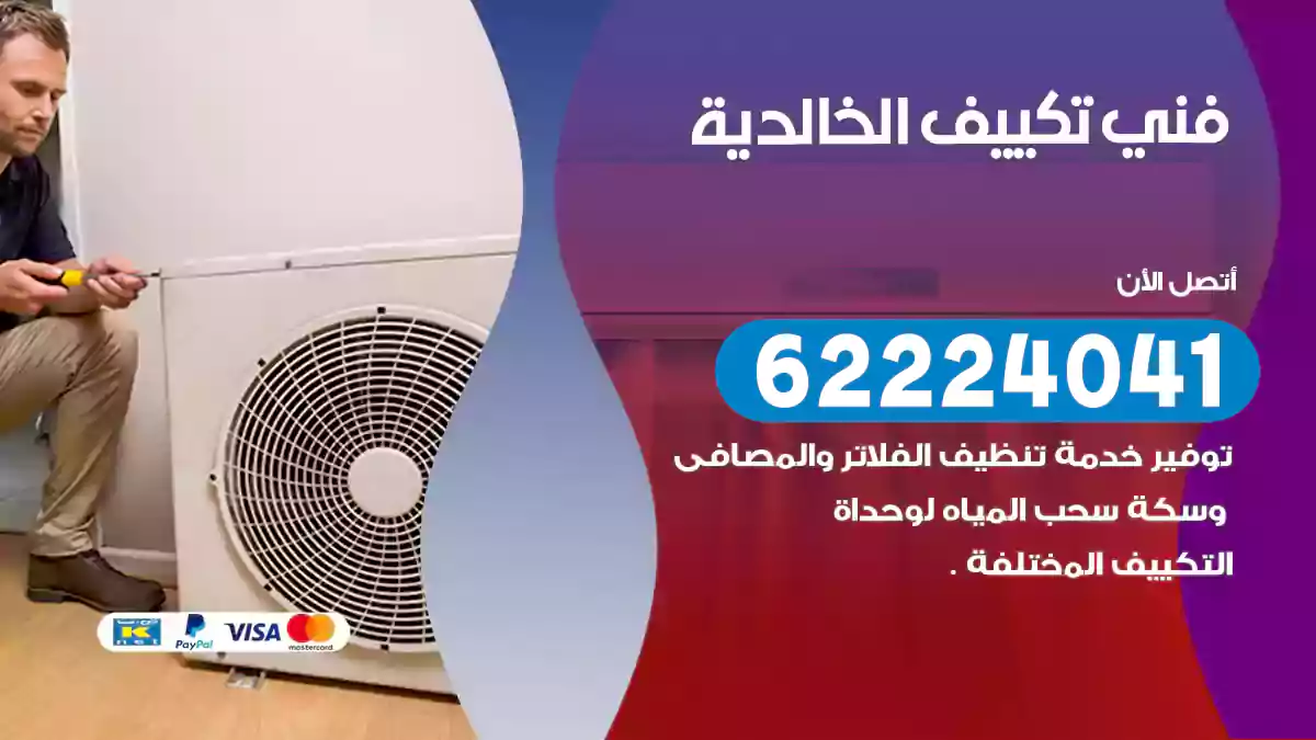 فني تكييف الخالدية