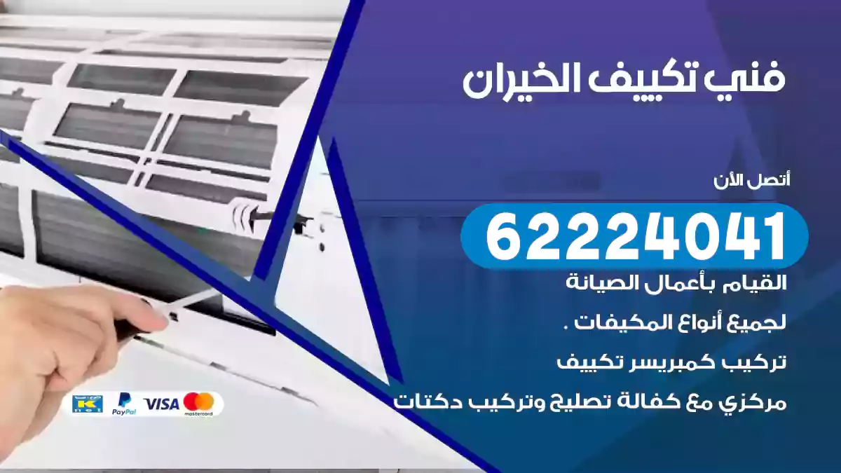فني تكييف الخيران