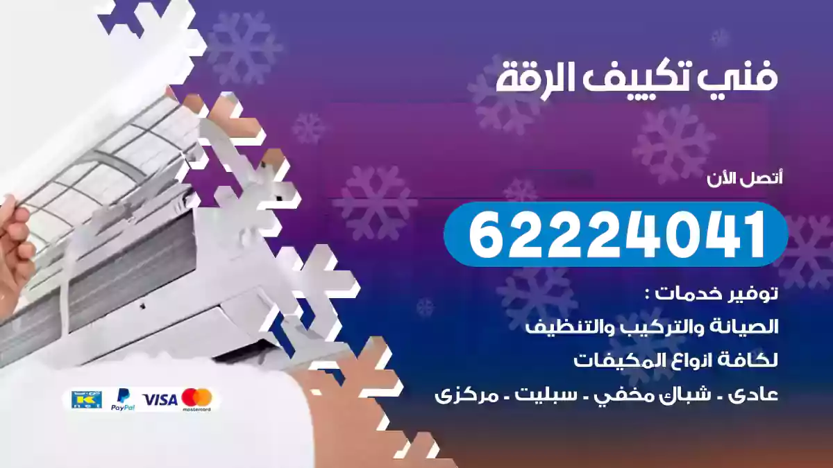 فني تكييف الرقة