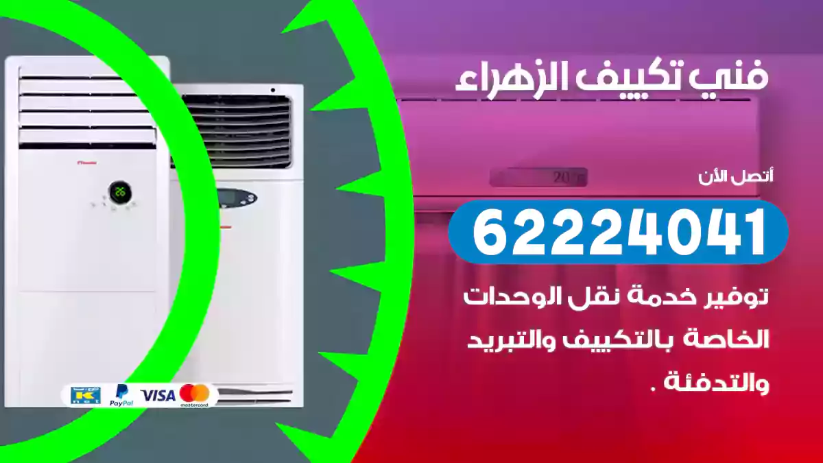 فني تكييف الزهراء