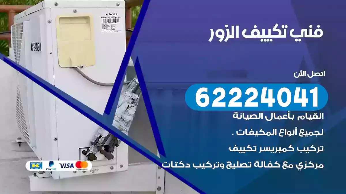 فني تكييف الزور