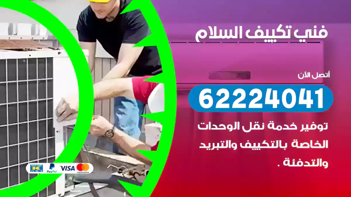 فني تكييف السلام