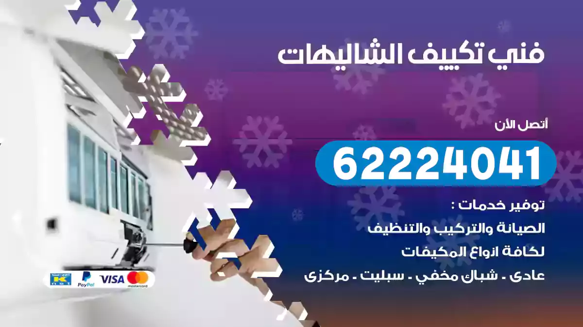 فني تكييف الشاليهات