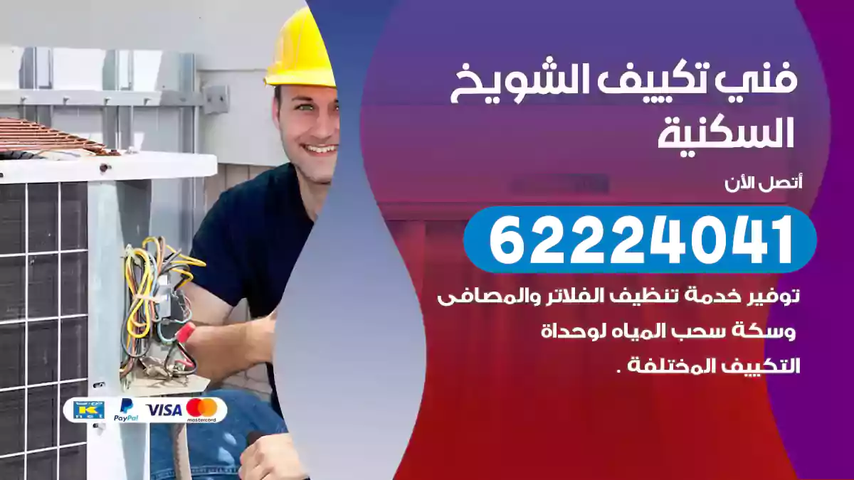 فني تكييف الشويخ السكنية