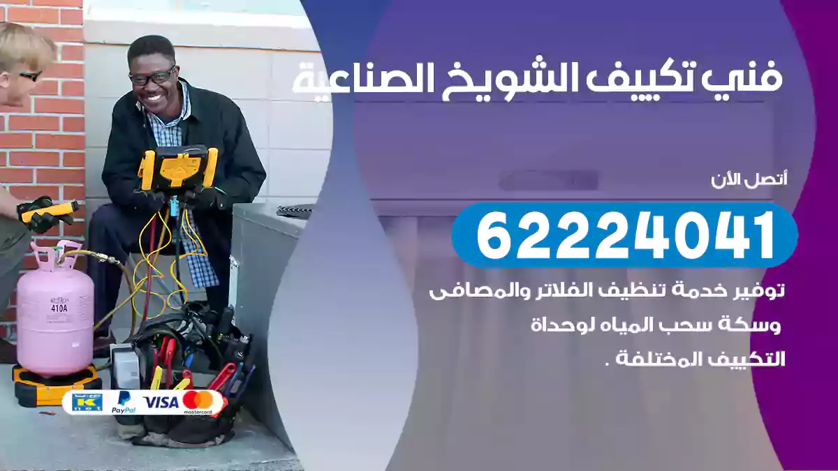 فني تكييف الشويخ الصناعية