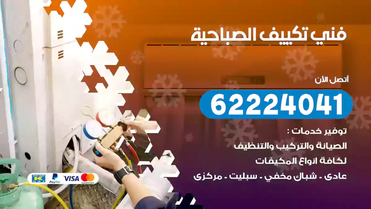 فني تكييف الصباحية