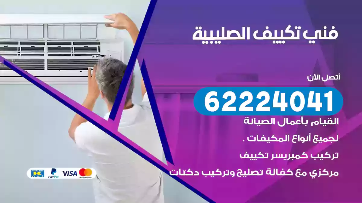 فني تكييف الصليبية