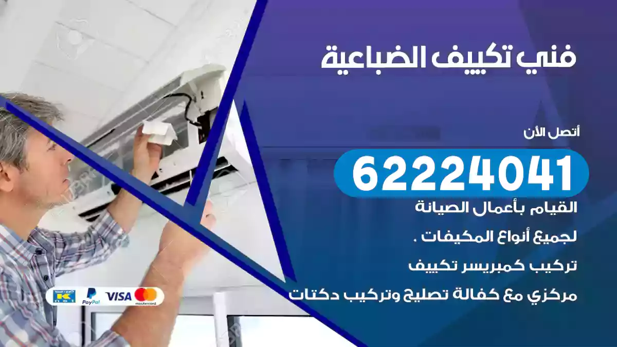 فني تكييف الضباعية