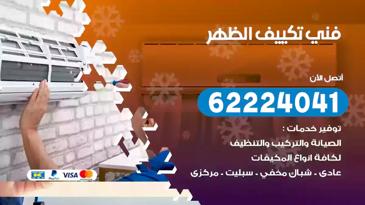 فني تكييف الظهر