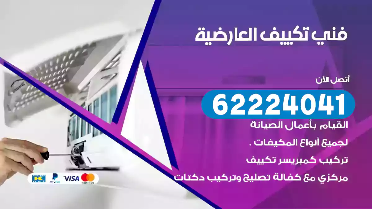 فني تكييف العارضية