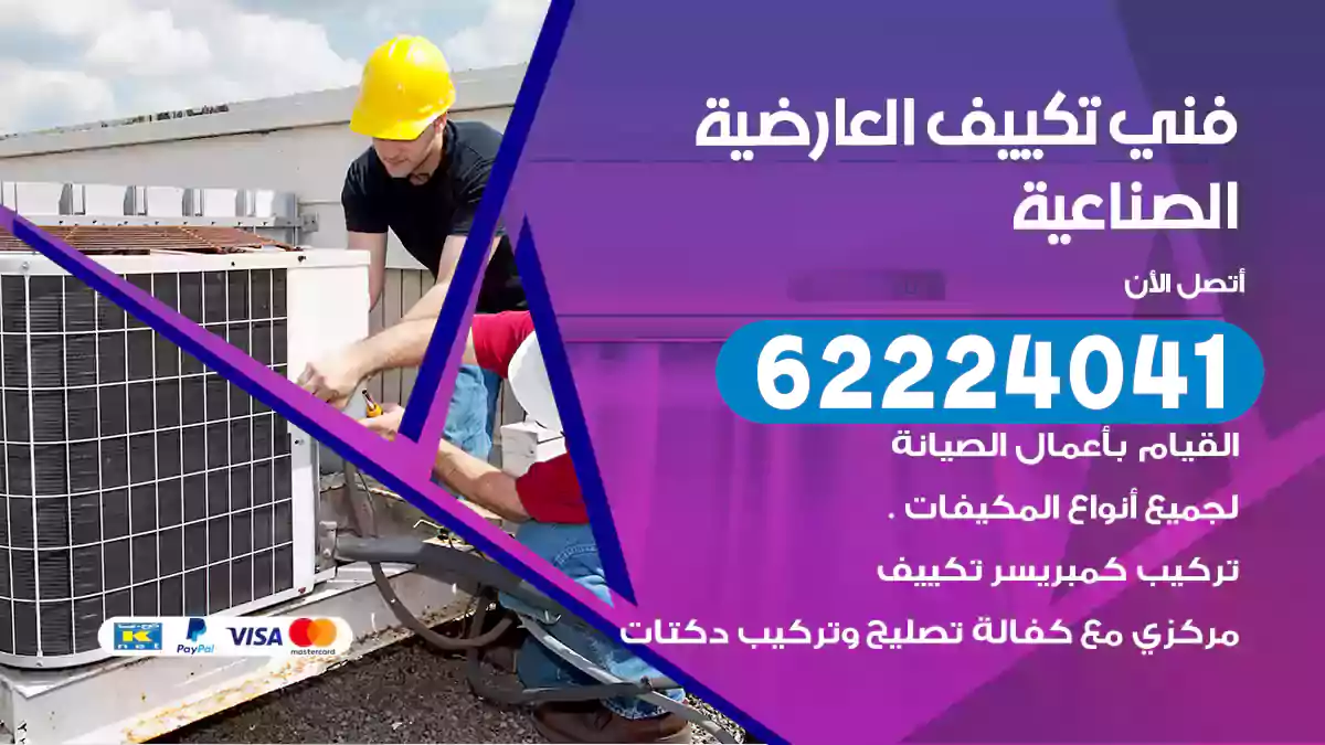 فني تكييف العارضية الصناعية