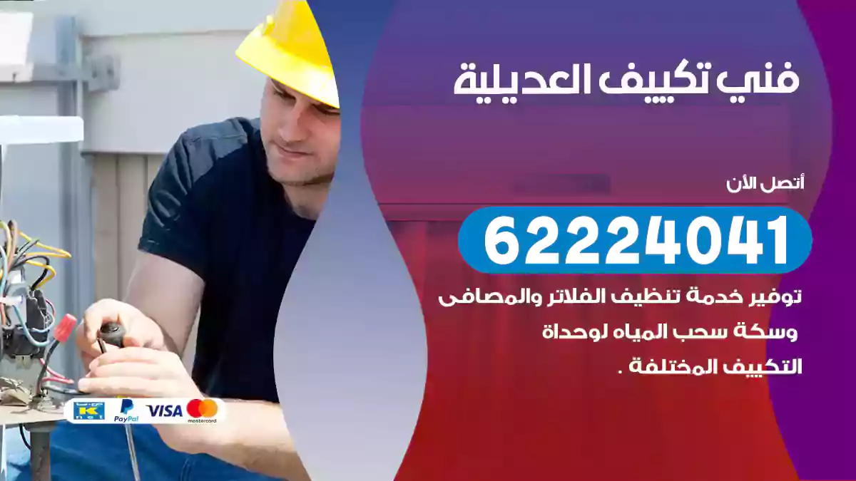 فني تكييف العديلية