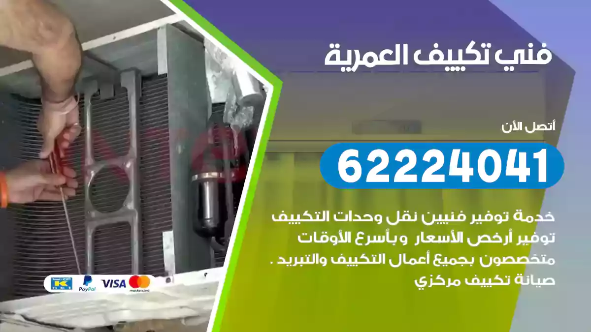 فني تكييف العمرية