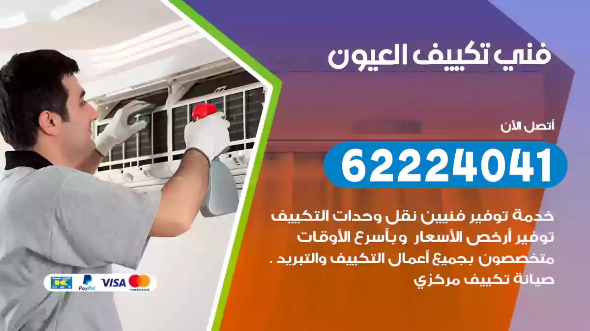 فني تكييف العيون