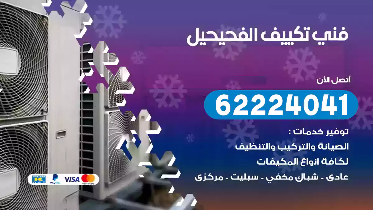 فني تكييف الفحيحيل