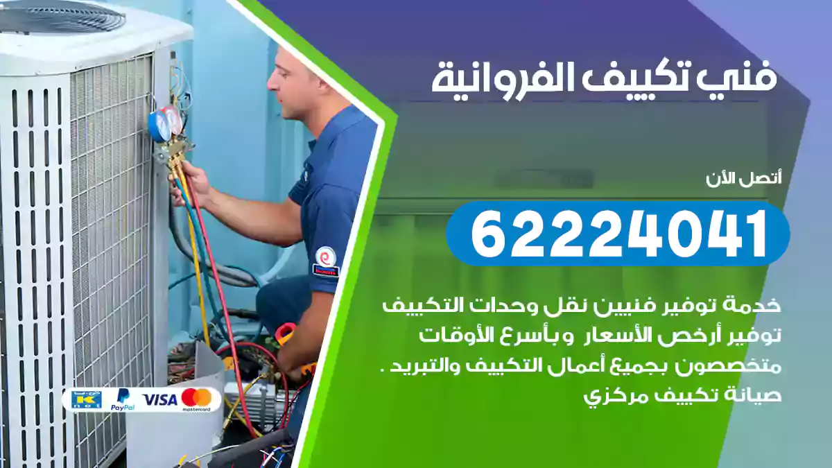 فني تكييف الفروانية