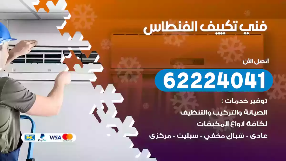 فني تكييف الفنطاس