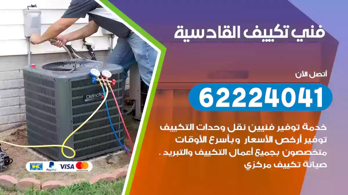 فني تكييف القادسية