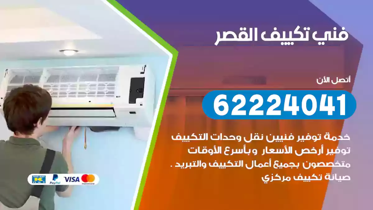 فني تكييف القصر