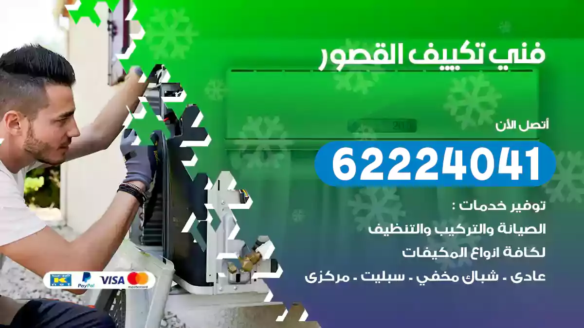 فني تكييف القصور