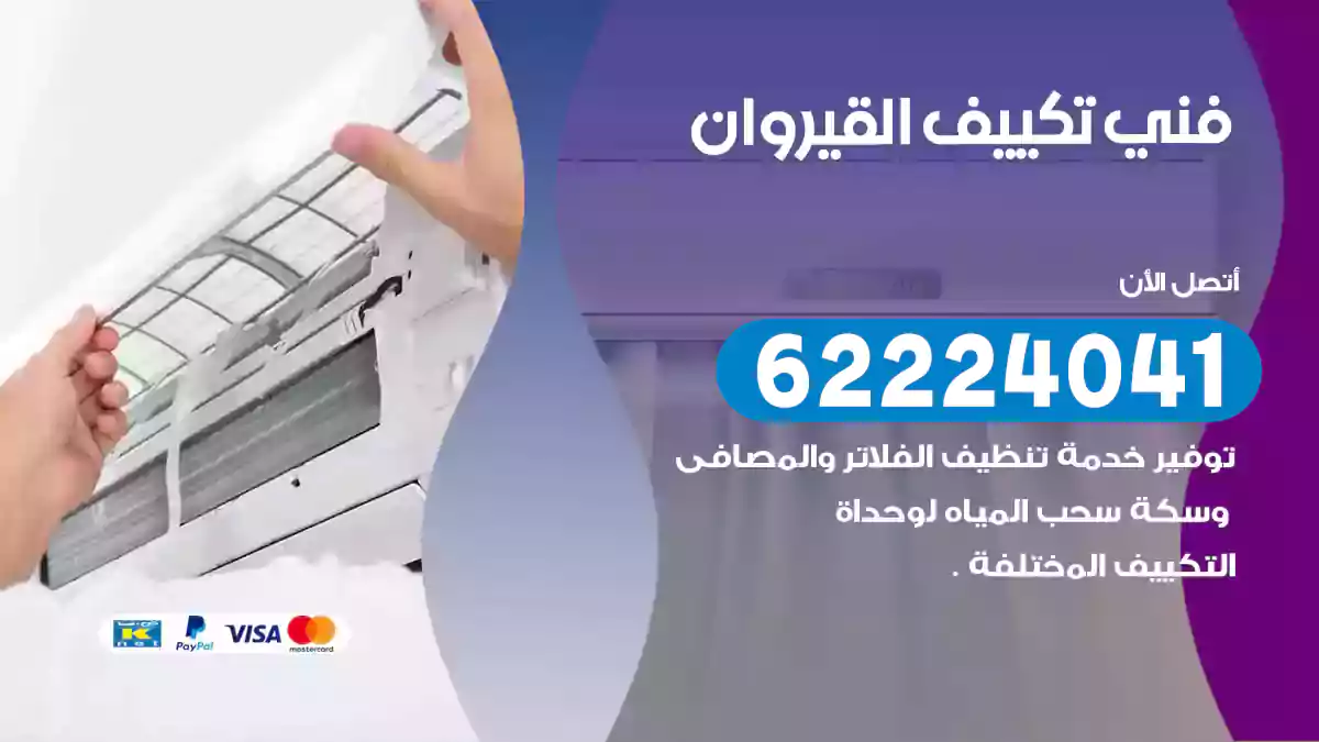 فني تكييف القيروان