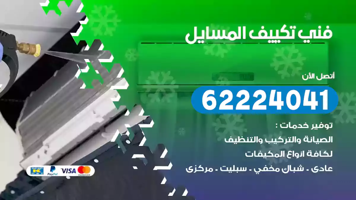 فني تكييف المسايل