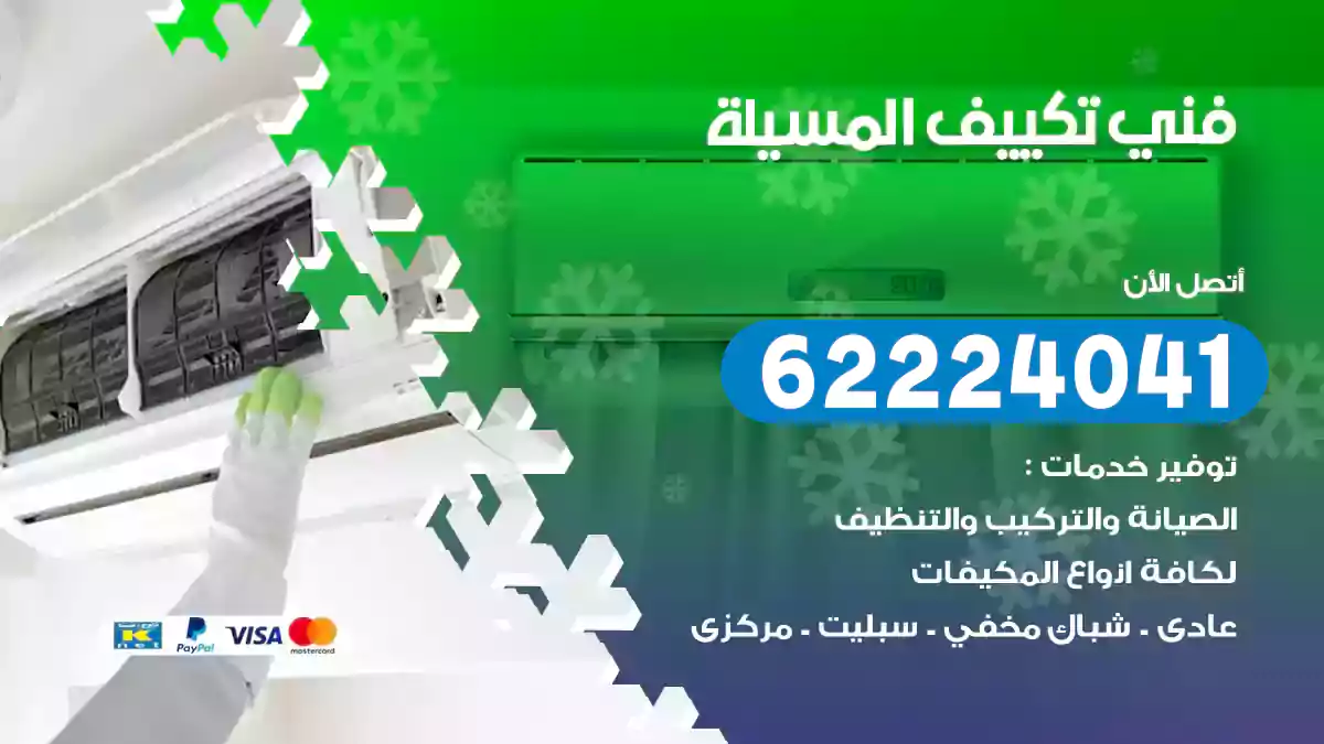 فني تكييف المسيلة