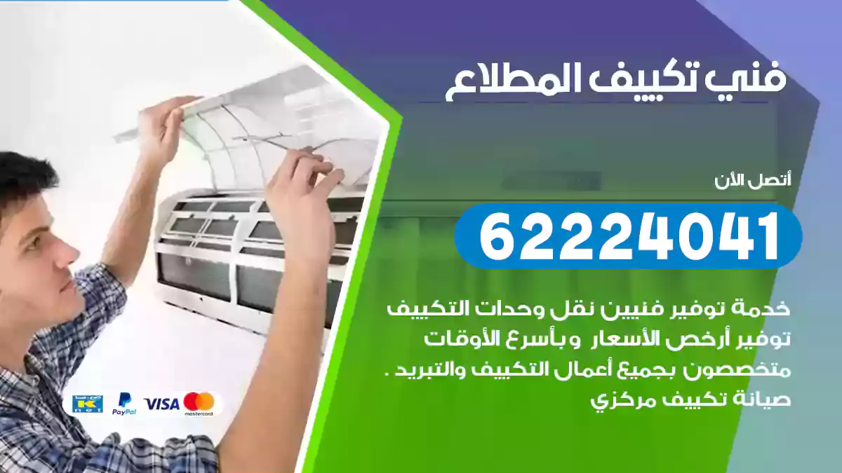 فني تكييف المطلاع