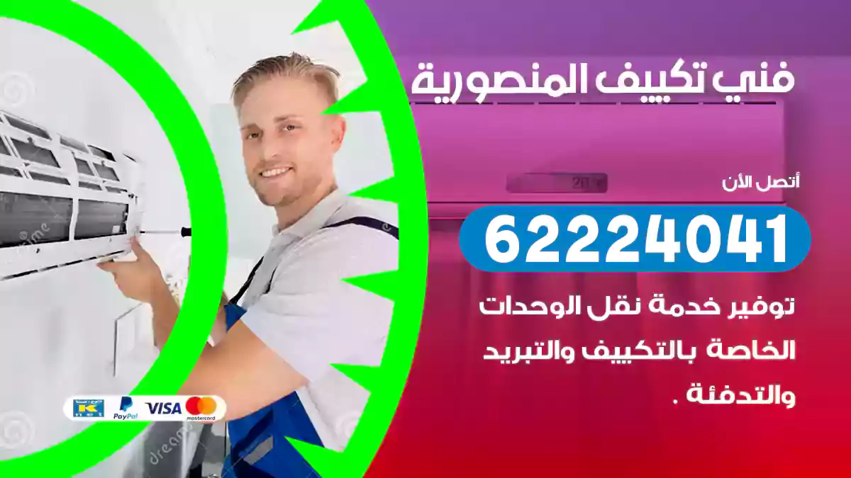 فني تكييف المنصورية