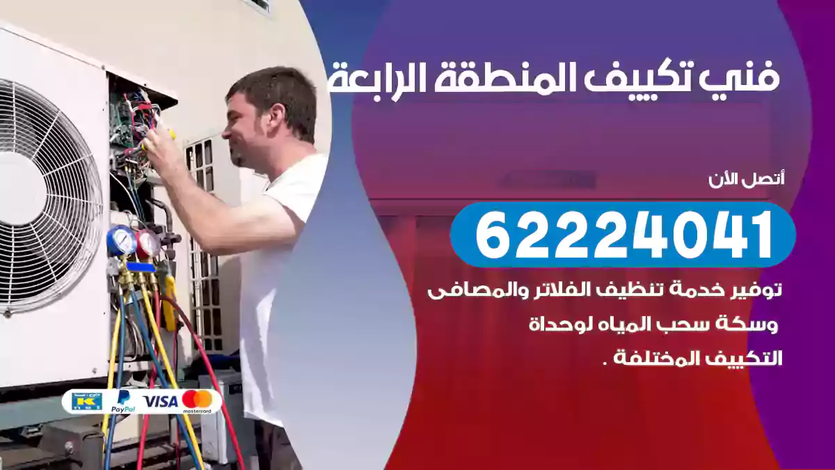 فني تكييف المنطقة الرابعة