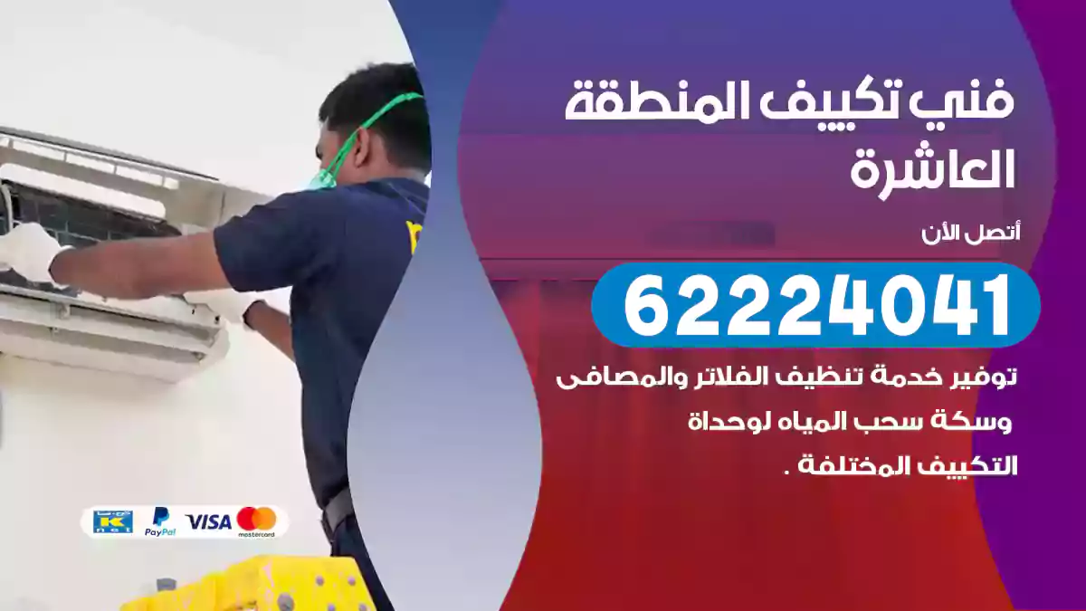 فني تكييف المنطقة العاشرة