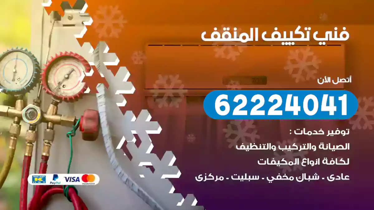 فني تكييف المنقف