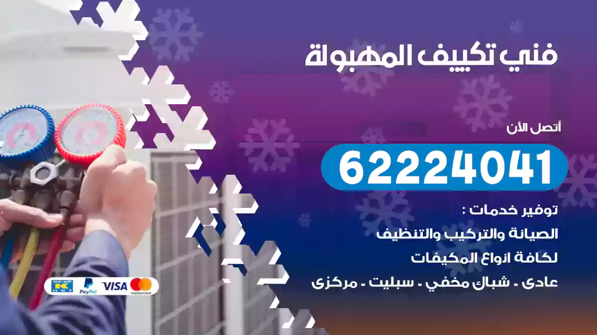 فني تكييف المهبولة