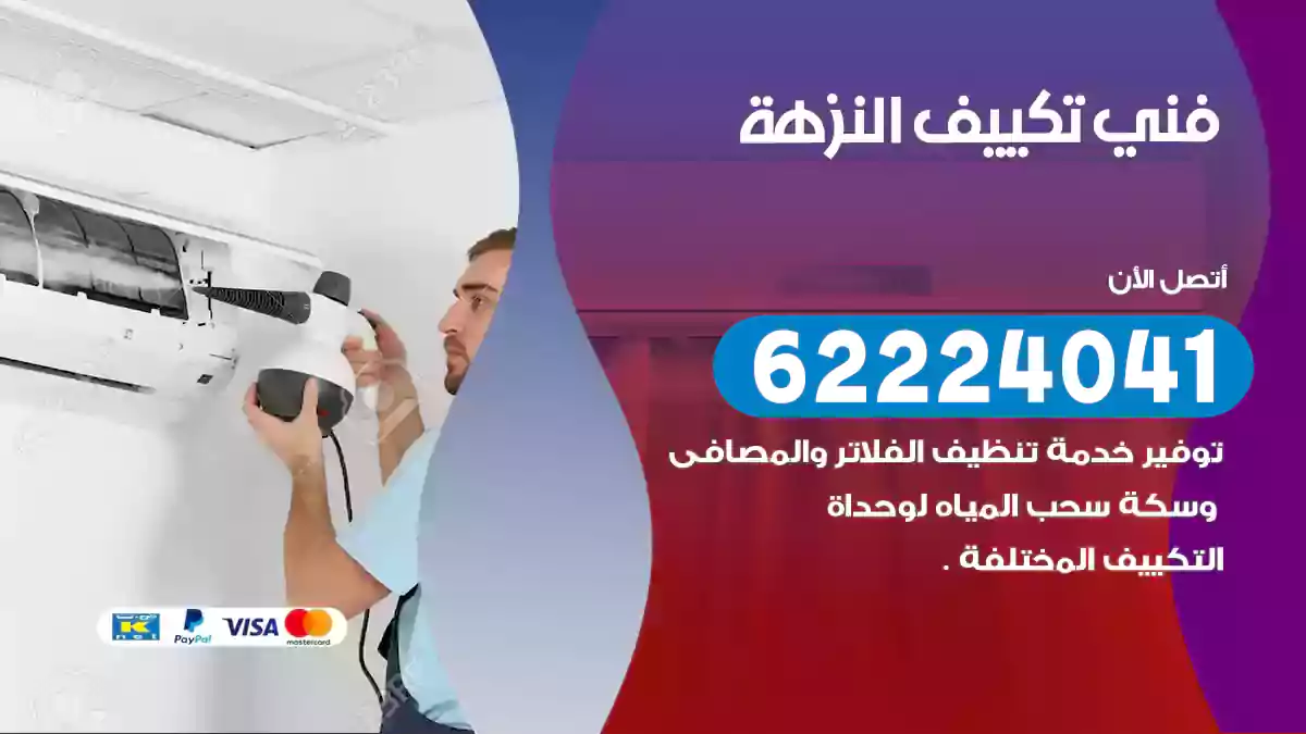 فني تكييف النزهة