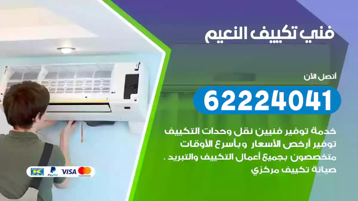 فني تكييف النعيم