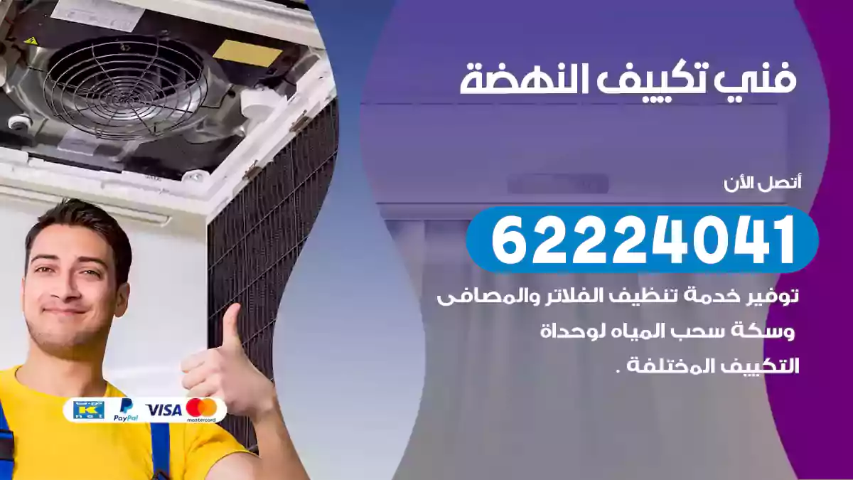 فني تكييف النهضة