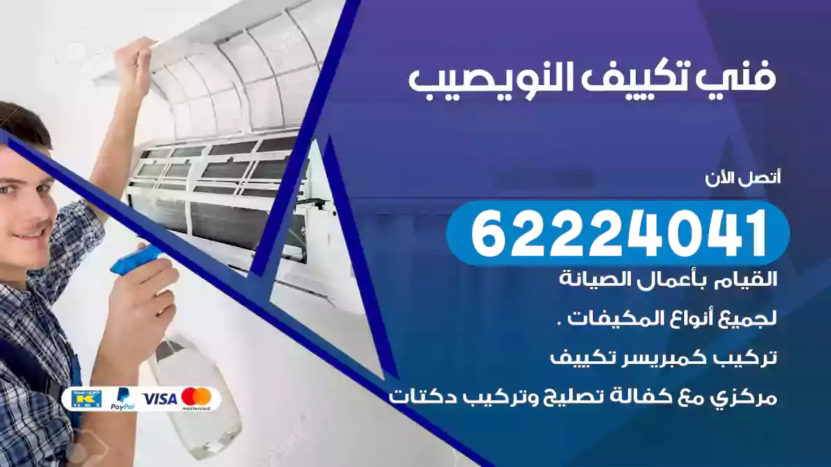 فني تكييف النويصيب