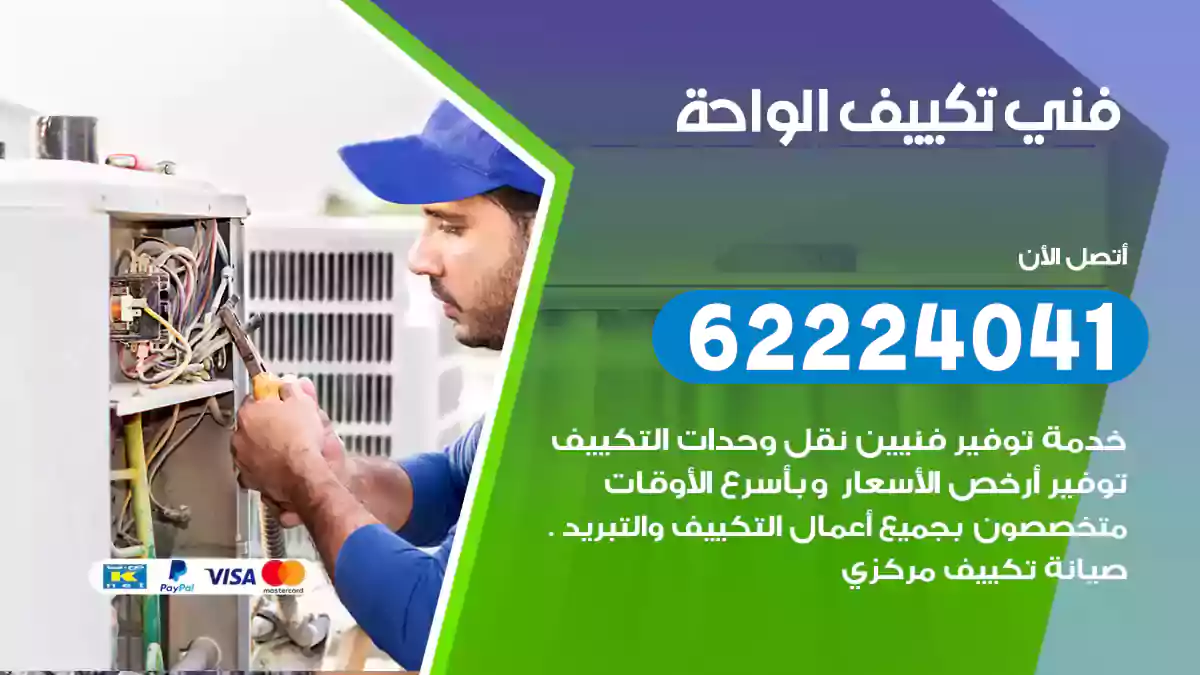 فني تكييف الواحة